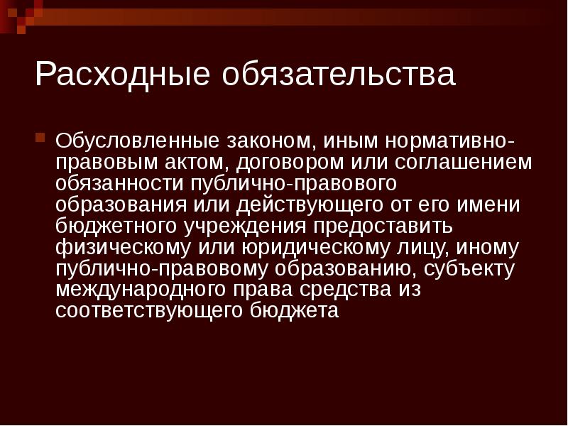 Расходные обязательства Обусловленные законом, иным нормативно-правовым актом, договором или соглашением обязанности