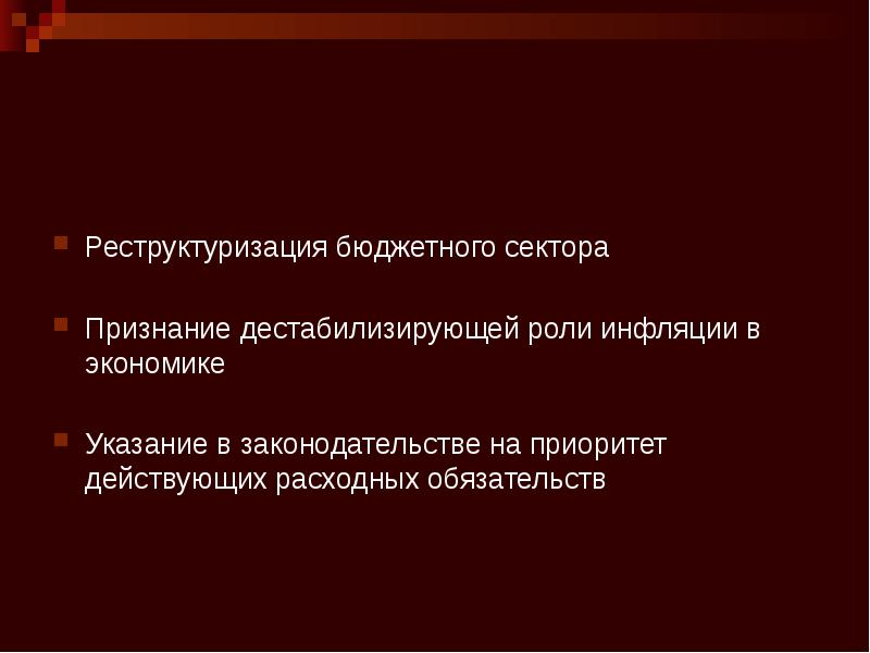 Реструктуризация бюджетного сектора Признание дестабилизирующей роли инфляции в экономике Указание в