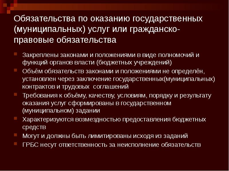 Обязательства по оказанию государственных (муниципальных) услуг или гражданско-правовые обязательства Закреплены законами
