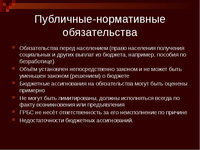 Публичные-нормативные обязательства Обязательства перед населением (право населения получения социальных и других