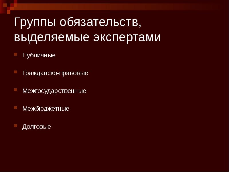 Группы обязательств, выделяемые экспертами Публичные Гражданско-правовые Межгосударственные Межбюджетные Долговые