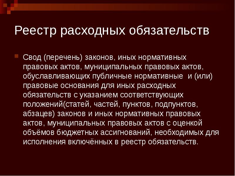 Реестр расходных обязательств Свод (перечень) законов, иных нормативных правовых актов, муниципальных