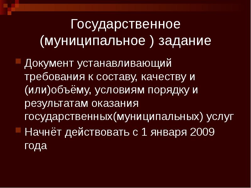 Государственное (муниципальное ) задание Документ устанавливающий требования к составу, качеству и
