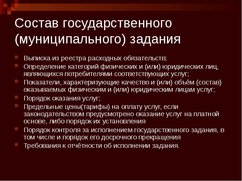 Состав государственного (муниципального) задания Выписка из реестра расходных обязательств; Определение категорий