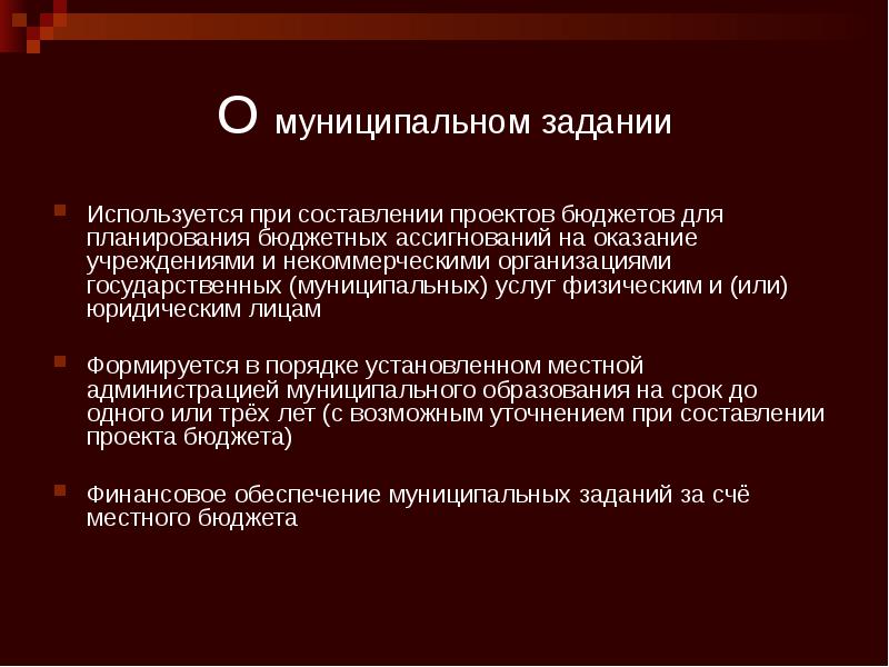 О муниципальном задании Используется при составлении проектов бюджетов для планирования бюджетных