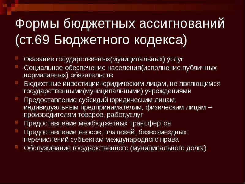 Формы бюджетных ассигнований (ст.69 Бюджетного кодекса) Оказание государственных(муниципальных) услуг Социальное обеспечение
