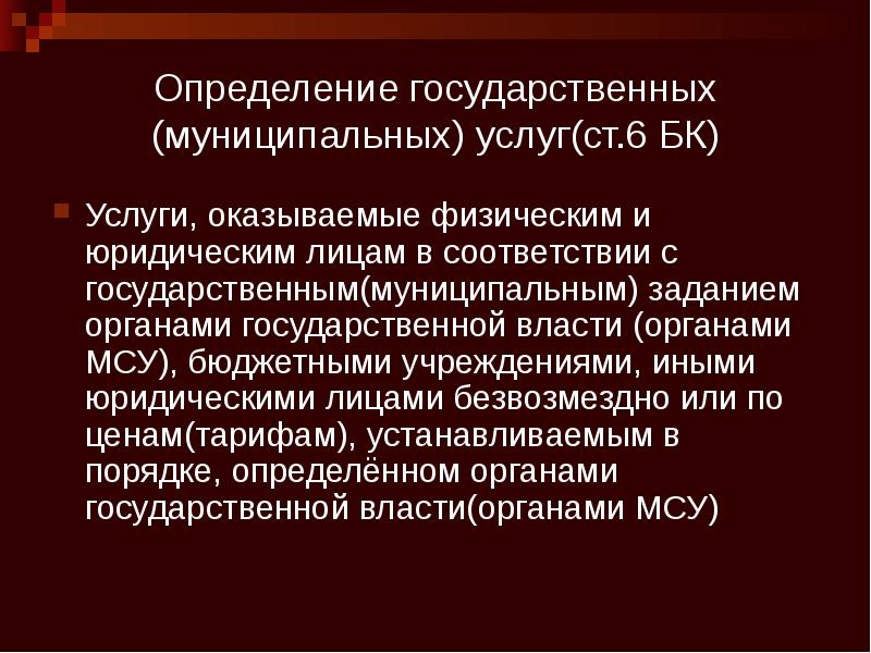 Определение государственных (муниципальных) услуг(ст.6 БК) Услуги, оказываемые физическим и юридическим лицам