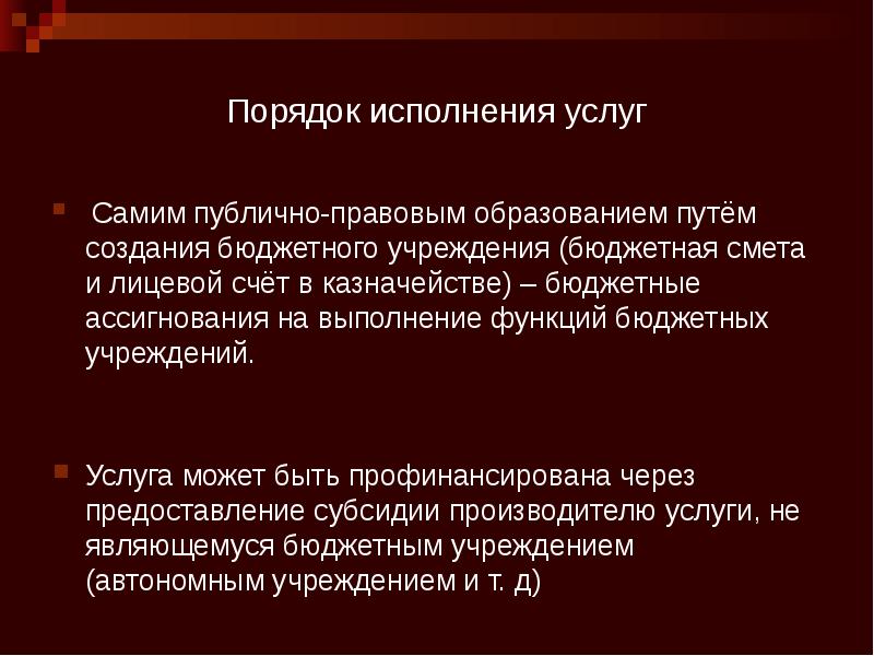 Порядок исполнения услуг  Самим публично-правовым образованием путём создания бюджетного учреждения