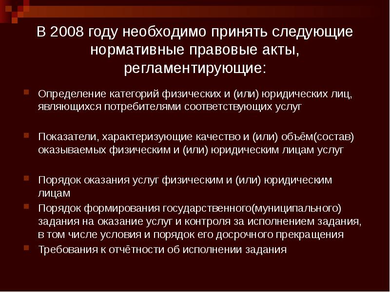 В 2008 году необходимо принять следующие нормативные правовые акты, регламентирующие: Определение
