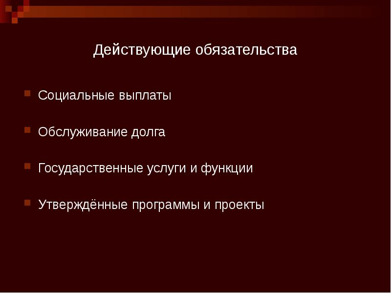 Действующие обязательства Социальные выплаты Обслуживание долга Государственные услуги и функции Утверждённые