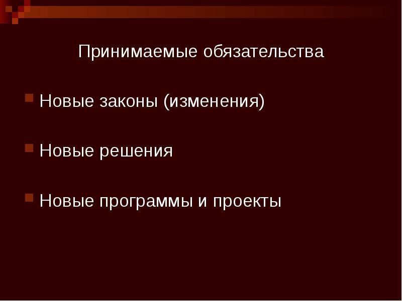 Принимаемые обязательства Новые законы (изменения) Новые решения Новые программы и проекты