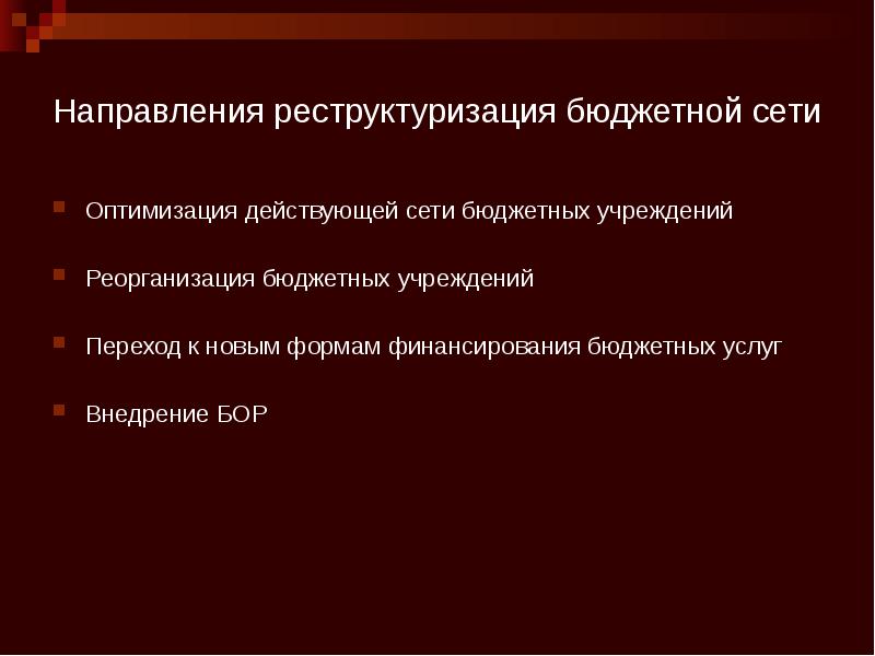 Направления реструктуризация бюджетной сети Оптимизация действующей сети бюджетных учреждений Реорганизация бюджетных