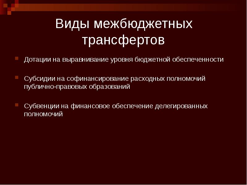 Виды межбюджетных трансфертов Дотации на выравнивание уровня бюджетной обеспеченности Субсидии на