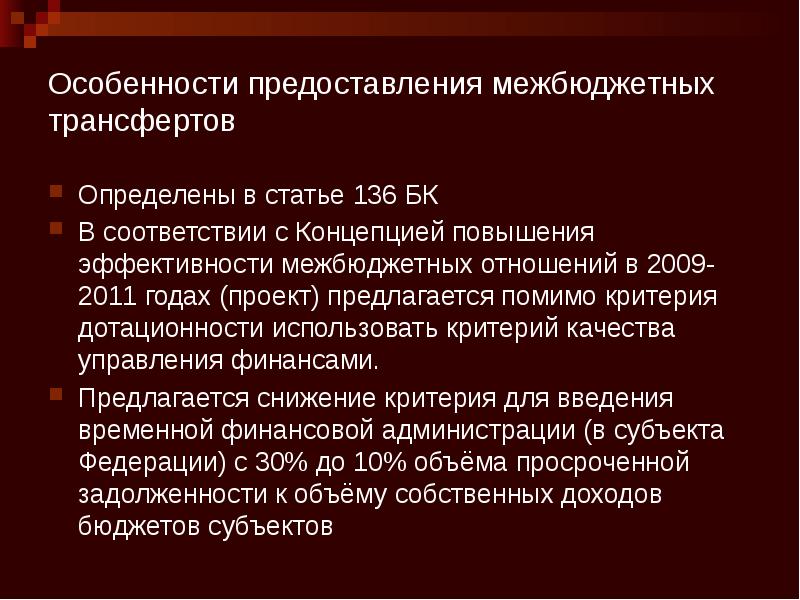 Особенности предоставления межбюджетных трансфертов  Определены в статье 136 БК В
