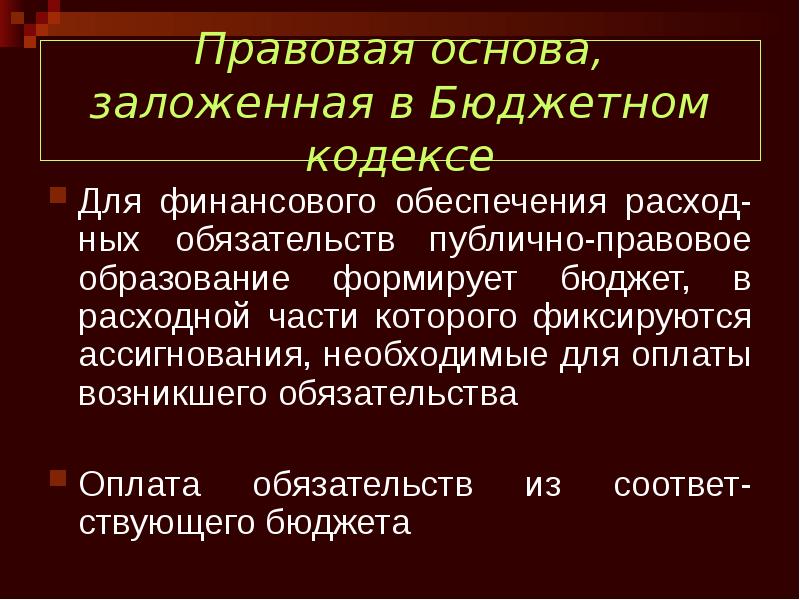 Правовая основа, заложенная в Бюджетном кодексе Для финансового обеспечения расход-ных обязательств