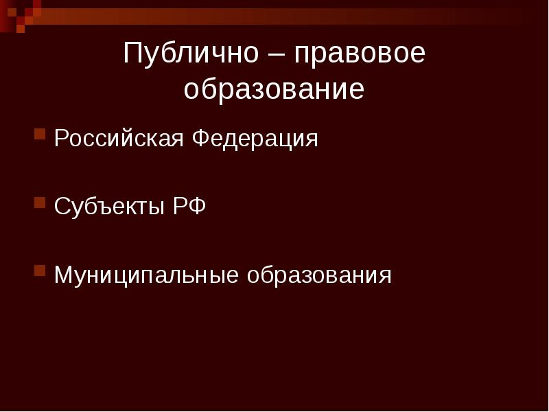 Публично – правовое образование Российская Федерация Субъекты РФ Муниципальные образования