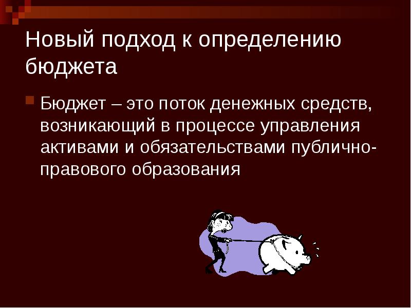 Новый подход к определению бюджета Бюджет – это поток денежных средств,