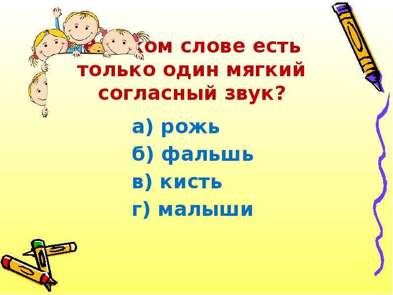 В каком слове все согласные мягкие. Слово в котором есть мягкий согласный звук рожь. Рожь мягкая согласная.