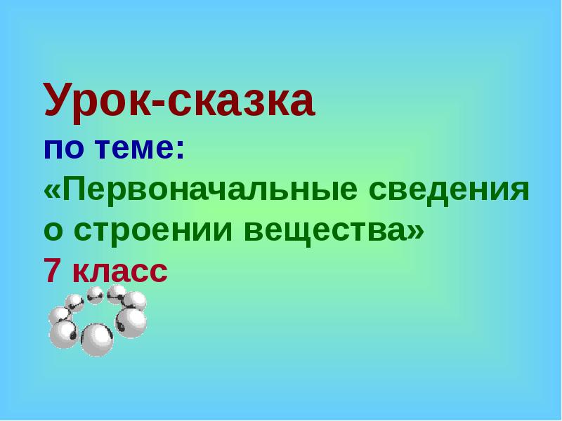 Первоначальные сведения о строении. Обобщающий урок по теме плотность вещества 7 класс.