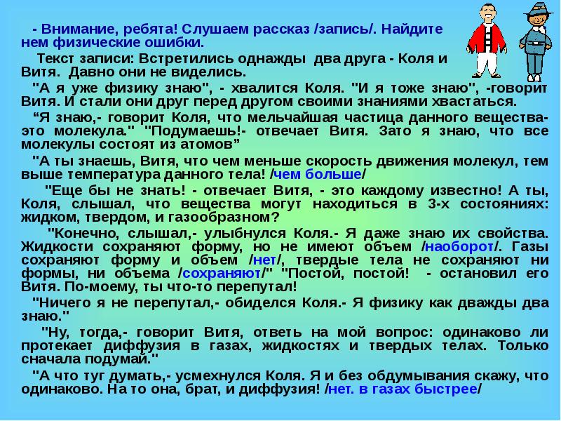 Однажды перед учением хозяин. Рассказ с ошибками по физике. Раса слушать. Прослушать рассказ. Найдите физические ошибки.