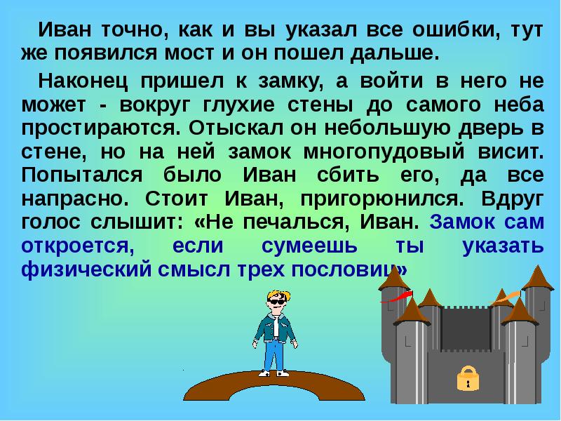 Тут ошибки. Презентация урок сказка первоначальные сведения. Урок сказка давление. Как появился Иван. Текст на сказку про уроки на 2 3 минуты.