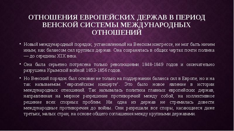 Система международных отношений 10 класс история. Венская система международных отношений. биполярная система международных отношений. плюсы и минусы венской системы международных отношений. суть биполярной системы международных отношений.