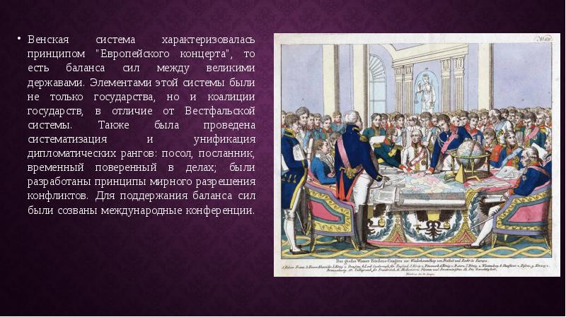 Черты венской системы международных отношений. Венская система 1815. Венский конгресс и Венская система международных отношений. Вестфальская система международных отношений 1815. Коалиции Венской системы международных отношений.