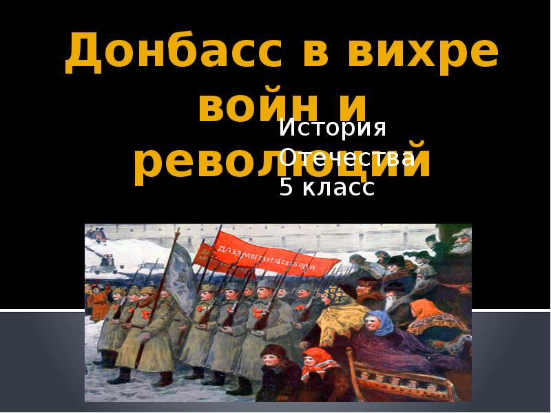 Донбасс в вихре войн и революций - презентация, доклад, проект