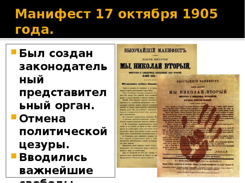 Манифест 17 октября 1905 презентация