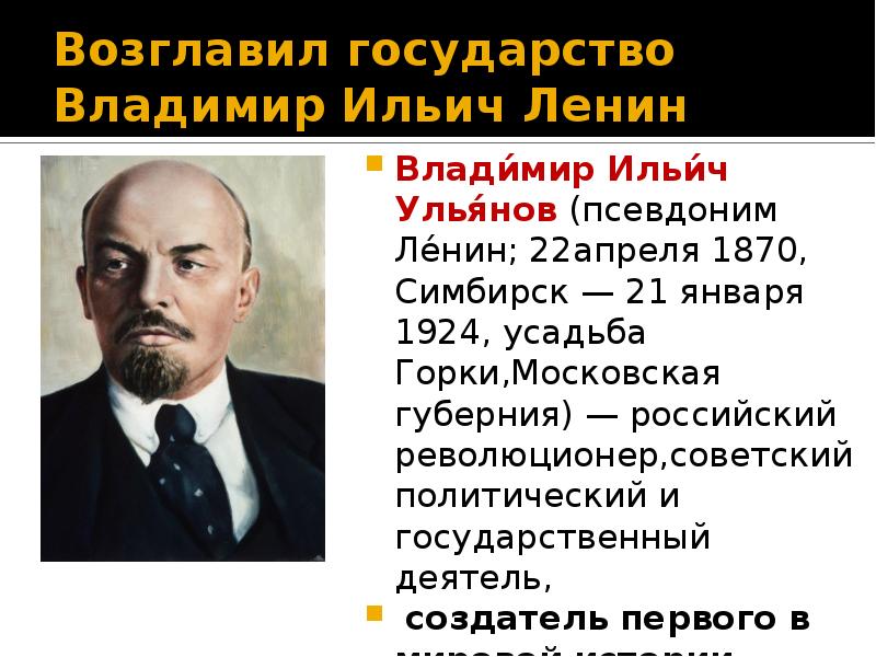 Ленин возглавлял партию