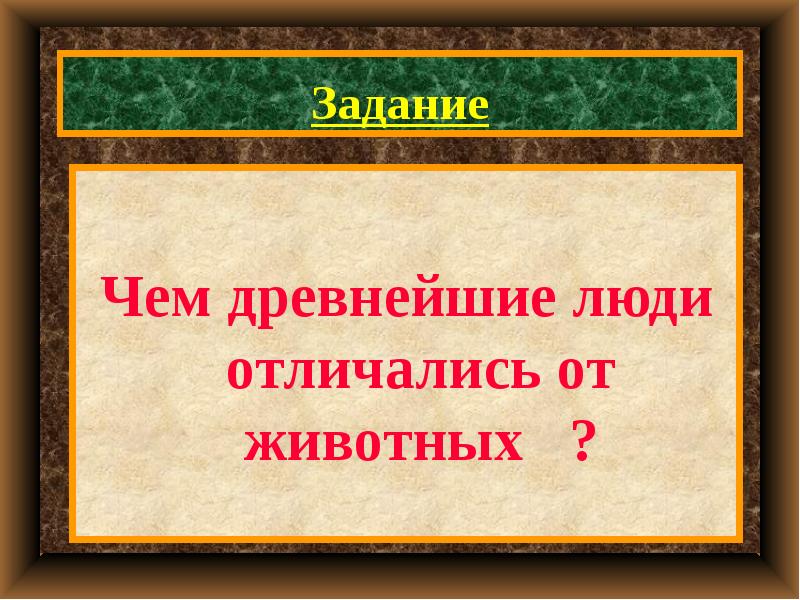 Главным отличием древнейших. Чем древнейшие люди отличались животных. Что отличает древних людей от животных. Что отличало древнего человека от животного. Чем древнейший человек отличался от животных.