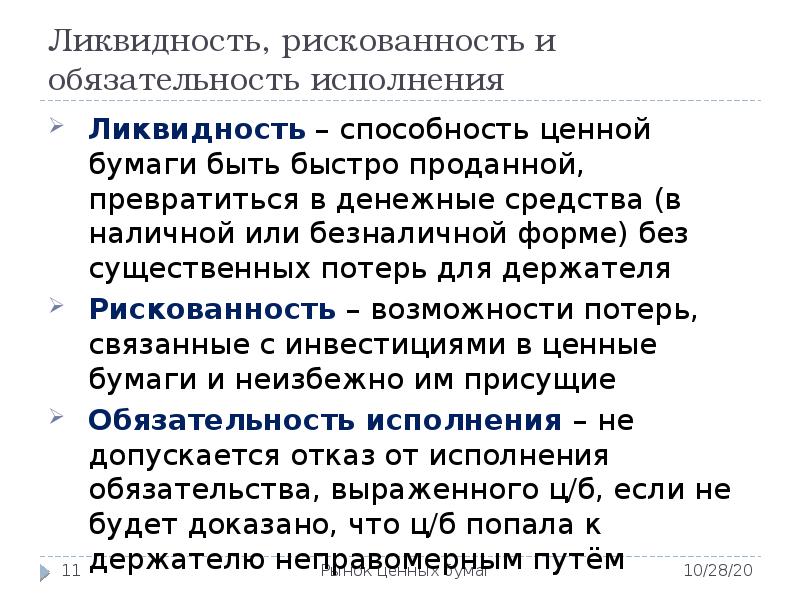 Если инвестор принимает решение продать принадлежащую. Ликвидность ценных бумаг. Ликвидность акций. Наиболее ликвидные ценные бумаги. Надежность и ликвидность ценных бумаг.