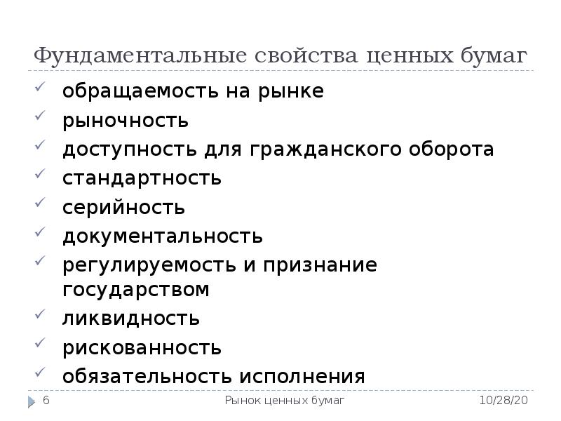 Характеристика ценных бумаг. Схема фундаментальных свойств ценных бумаг. Свойства ценных бумаг. Фундаментальные свойства ценных бумаг. Фундаментальные свойства облигаций.