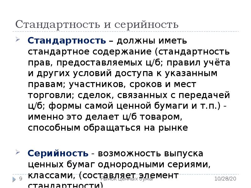 Содержание ценной бумаги. Стандартность содержания ценных бумаг. Стандартность ценной бумаги это. Свойство ценных бумаг серийность это.