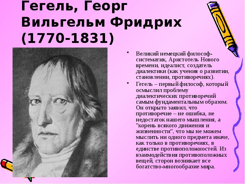 Философы идеалисты. Георг Вильгельм Фридрих Гегель (1770-1831). Георг Вильгельм Фридрих Гегель памятник. Заслуга Гегеля. Аристотель и Гегель.