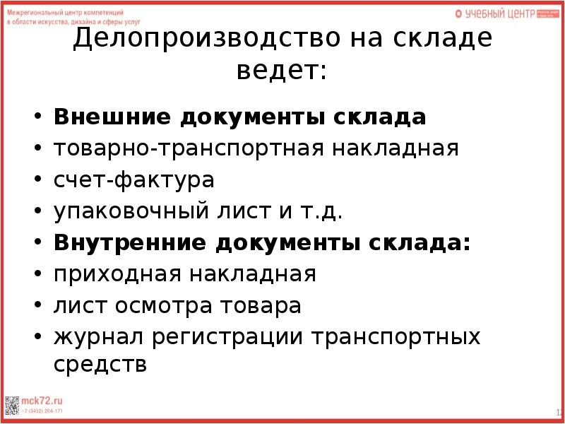 Документы на складе. Внутренние и внешние документы. Внутренние документы склада. Внешние и внутренние документы склада. Внутренняя и внешняя документация.