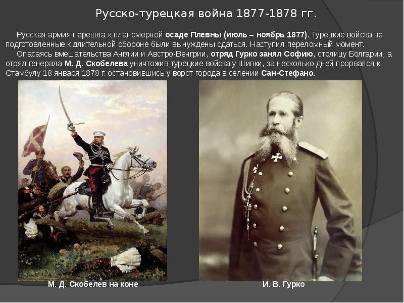 Русско турецкая война 1877 1878 презентация