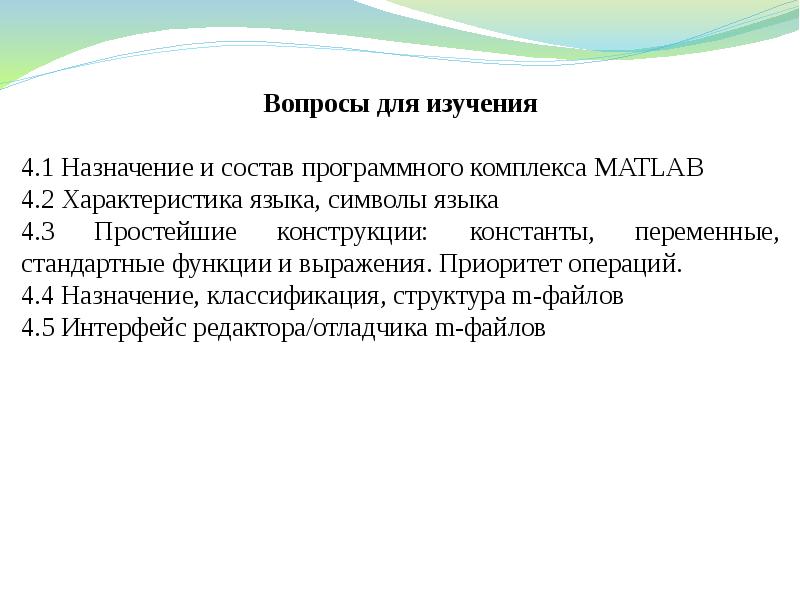 Назначение исследования. Константы в языке матлаб предназначение результатов.