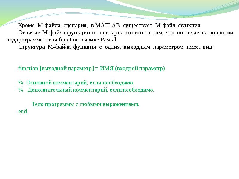 Кроме м. Файл сценария. Функции сценария. Функции файлов. Программа сценарий матлаб.