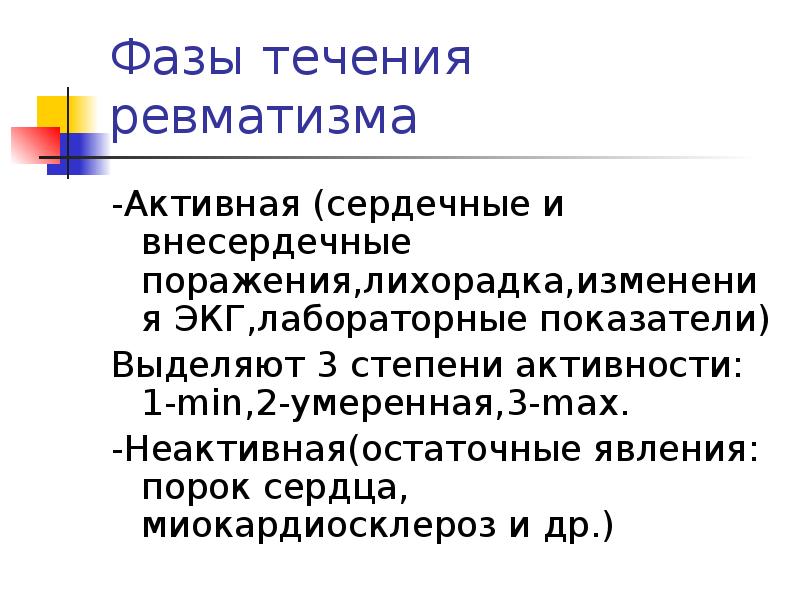 Активность ревматического процесса. Ревматизм активная фаза. Сестринский уход при ревматизме у детей. Ревматизм: активная фаза, активность 2 степени,. Внесердечные поражения.