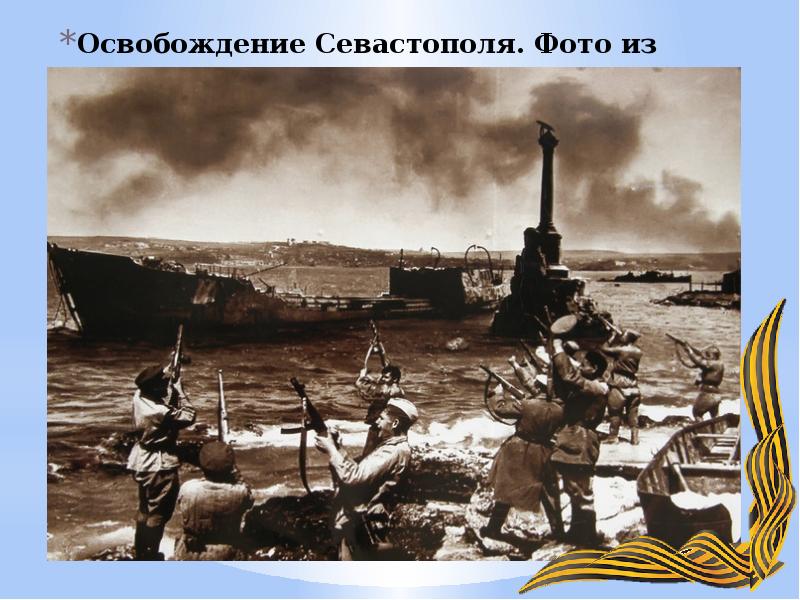 История освобождения крыма и севастополя танки су. Битва за Севастополь 1941-1942. Оборона Севастополя 1941. 9 Мая 1944 освобождение Севастополя.