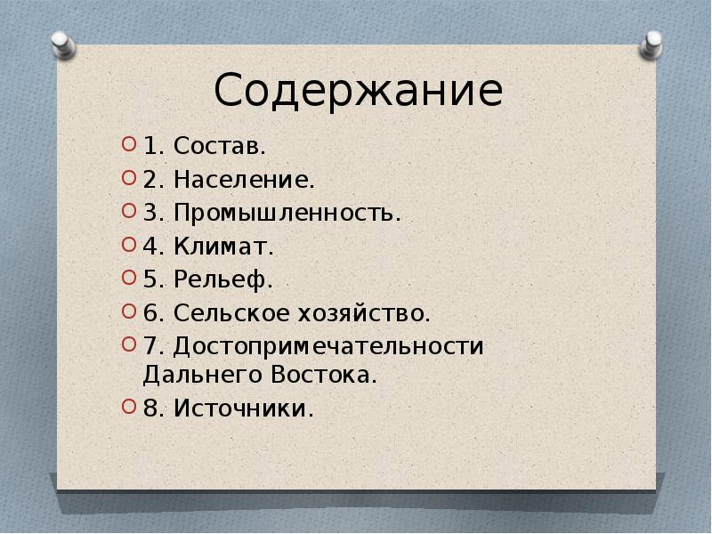 Проект на тему дальний восток 4 класс