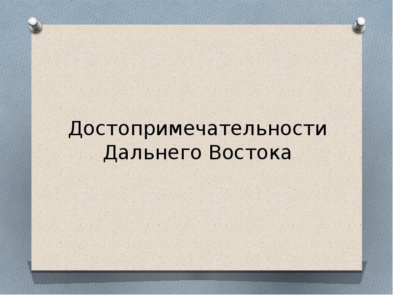 Памятники дальнего востока презентация