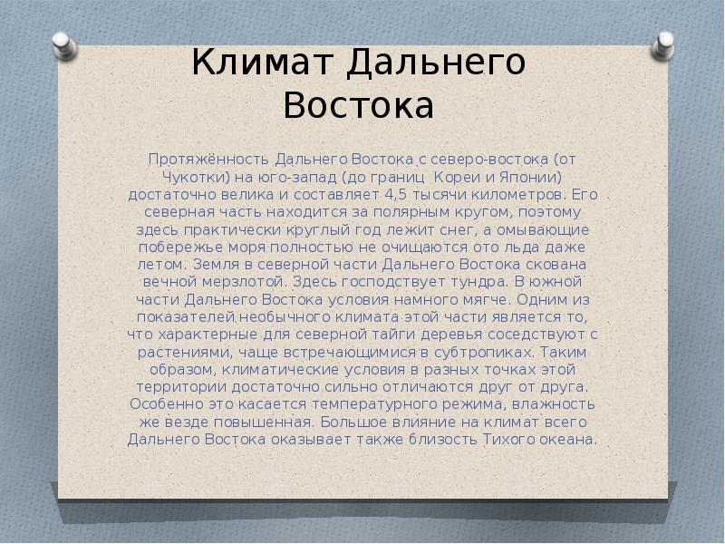 Дайте характеристику рельефа и климата дальнего востока. Дальний Восток протяженность. Климат дальнего Востока. Климат дальнего Востока 9 класс.