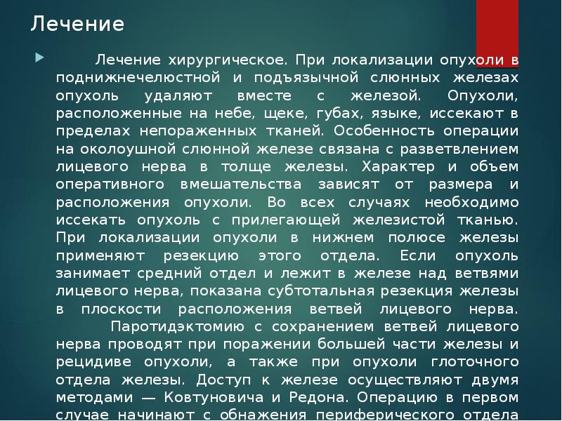 Лечение    Лечение хирургическое. При локализации опухоли в поднижнечелюстной