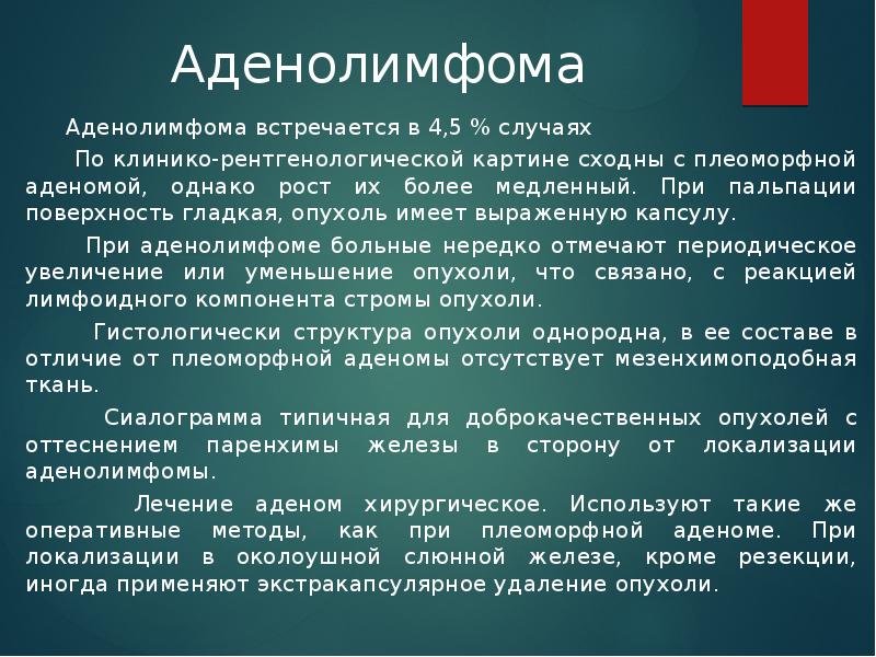 Аденолимфома     Аденолимфома встречается в 4,5 % случаях