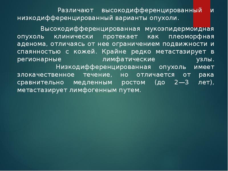 Различают высокодифференцированный и низкодифференцированный варианты опухоли.     