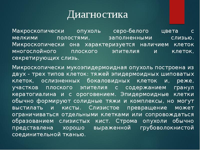 Макроскопически опухоль серо-белого цвета с мелкими полостями, заполненными слизью. Микроскопически она