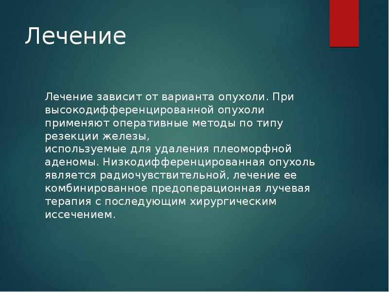 Лечение Лечение зависит от варианта опухоли. При высокодифференцированной опухоли применяют оперативные