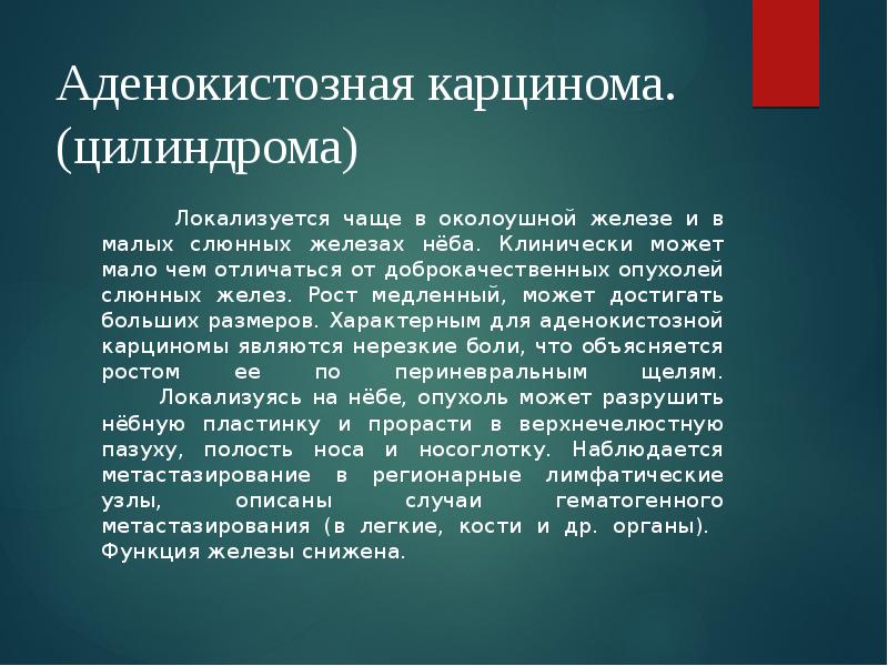 Аденокистозная карцинома.  (цилиндрома)    Локализуется чаще в околоушной